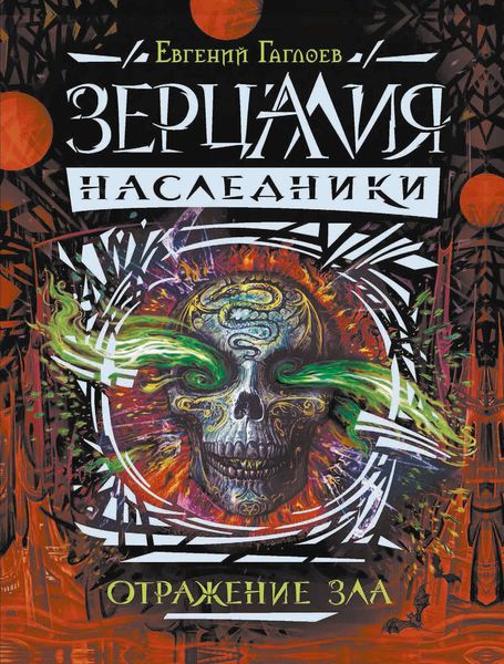 Обложка книги  «Отражение зла»