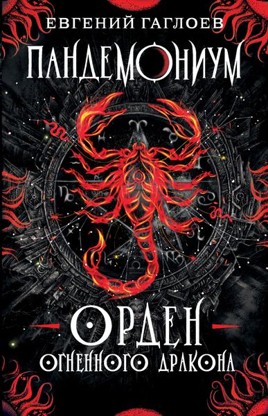 Обложка книги  «Пандемониум. Орден Огненного Дракона»