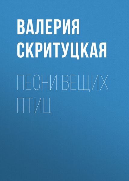 Обложка книги  «Песни вещих птиц»