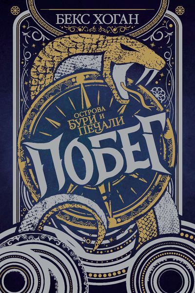 Обложка книги  «Побег»