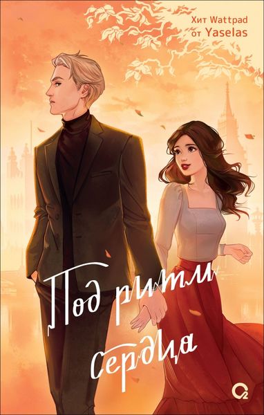 Обложка книги  «Под ритм сердца»