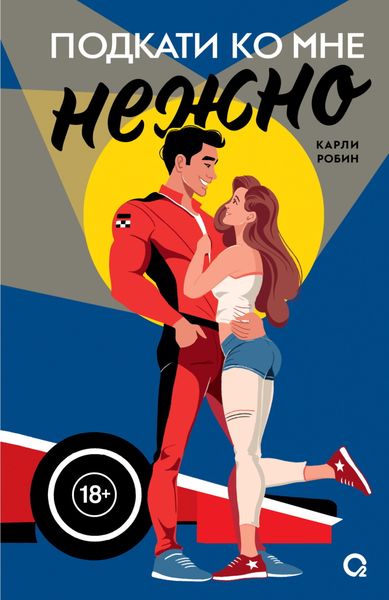 Обложка книги  «Подкати ко мне нежно»