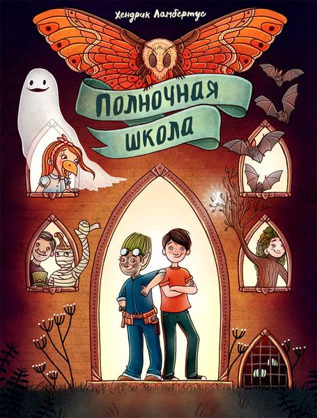 Обложка книги  «Полночная школа»