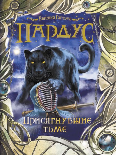 Обложка книги  «Присягнувшие тьме»