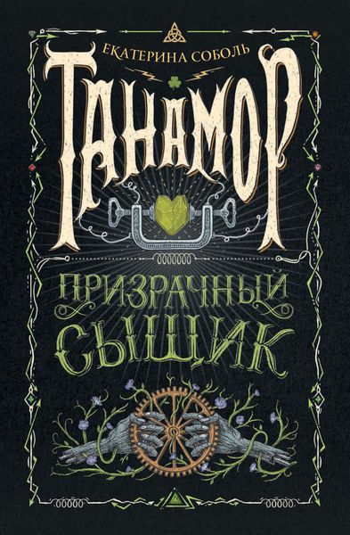 Обложка книги  «Призрачный сыщик»