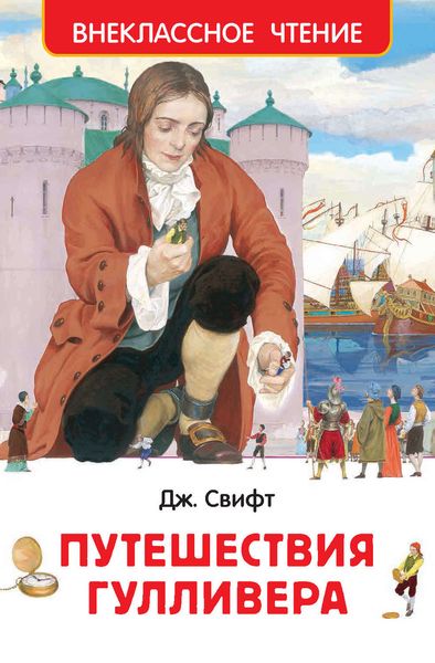 Обложка книги  «Путешествия Гулливера»