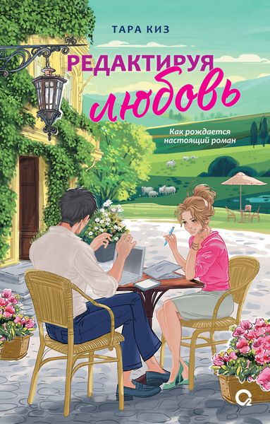 Обложка книги  «Редактируя любовь»