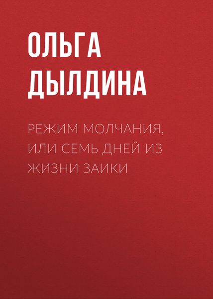 Обложка книги  «Режим молчания, или Семь дней из жизни заики»