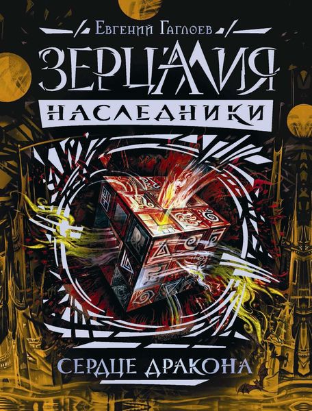 Обложка книги  «Сердце дракона»