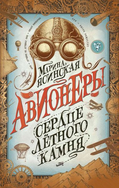 Обложка книги  «Сердце лётного камня»