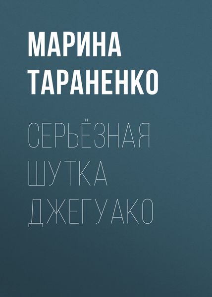 Обложка книги  «Серьёзная шутка джегуако»