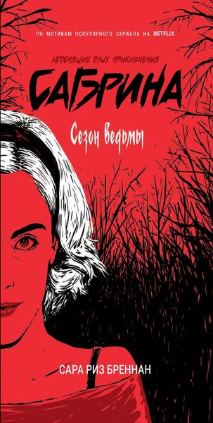 Обложка книги  «Сезон ведьмы»
