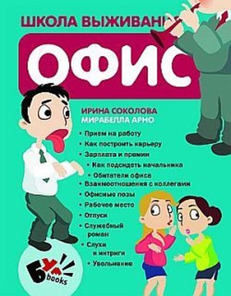 Обложка книги  «Школа выживания. Офис»