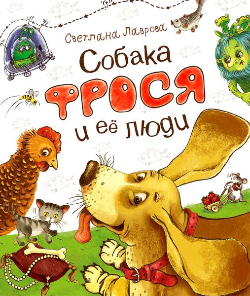 Обложка книги  «Собака Фрося и ее люди»