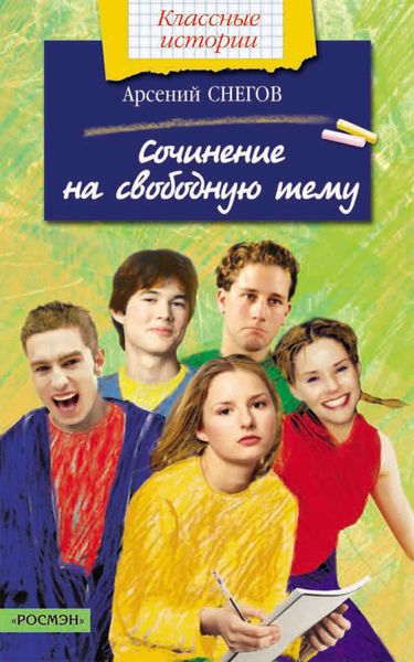 Обложка книги  «Сочинение на свободную тему»