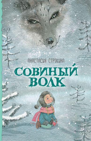 Обложка книги  «Совиный волк»