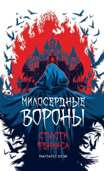 Обложка книги  «Спасти Феникса»