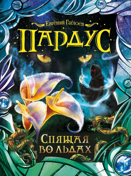 Обложка книги  «Спящая во льдах»