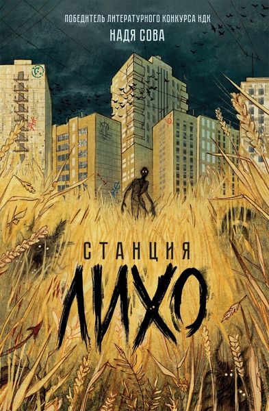 Обложка книги  «Станция Лихо»