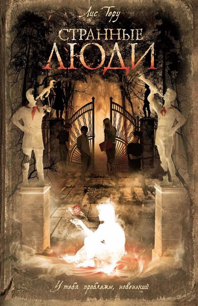 Обложка книги  «Странные люди»