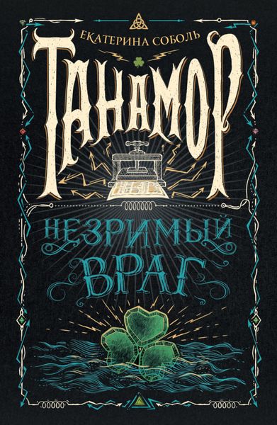 Обложка книги  «Танамор. Незримый враг»