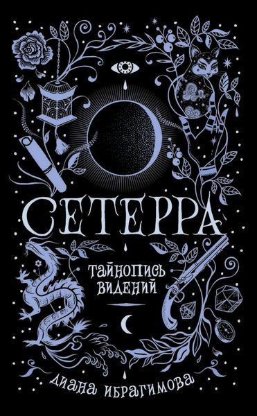 Обложка книги  «Тайнопись видений»