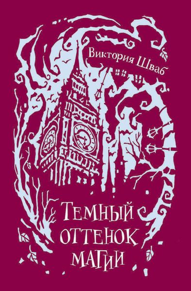 Обложка книги  «Темный оттенок магии»