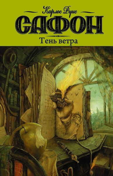 Обложка книги  «Тень ветра»