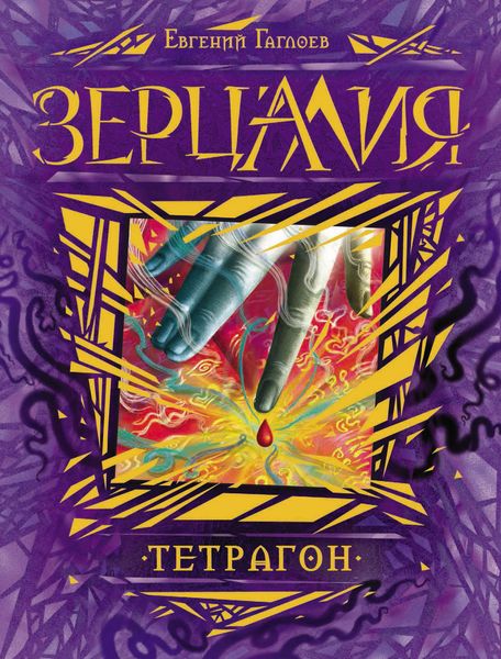 Обложка книги  «Тетрагон»