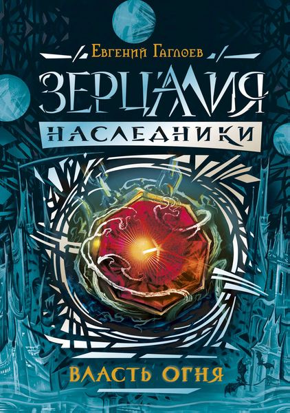 Обложка книги  «Власть огня»