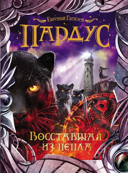 Обложка книги  «Восставшая из пепла»