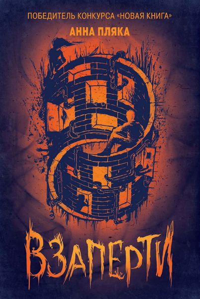 Обложка книги  «Взаперти»