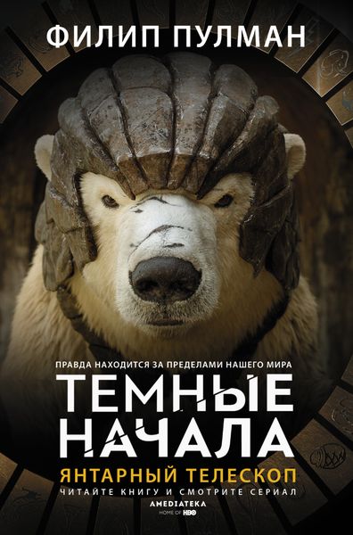 Обложка книги  «Янтарный телескоп»