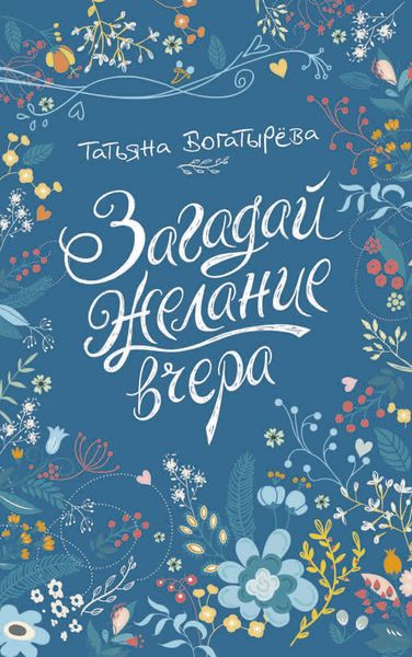 Обложка книги  «Загадай желание вчера»