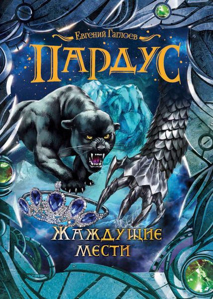 Обложка книги  «Жаждущие мести»
