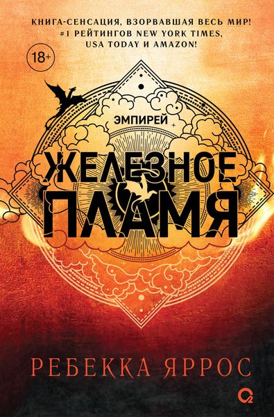 Обложка книги  «Железное пламя»