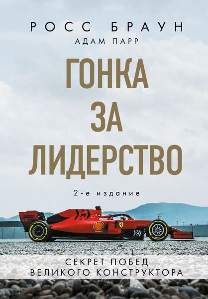 Обложка книги «Гонка за лидерство. Секрет побед великого конструктора»