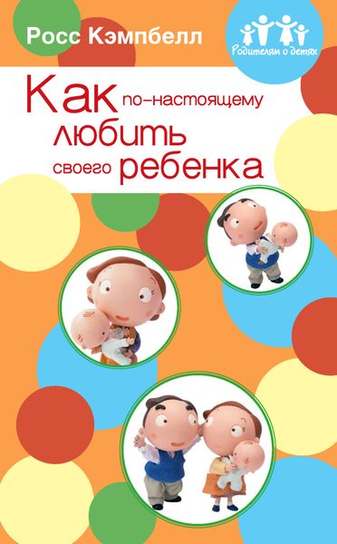Обложка книги «Как по-настоящему любить своего ребенка»