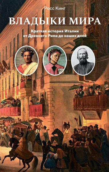 Обложка книги  «Владыки мира. Краткая история Италии от Древнего Рима до наших дней»