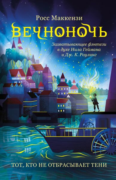 Обложка книги  «Тот, кто не отбрасывает тени»