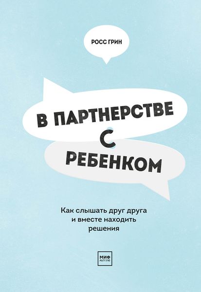 Обложка книги  «В партнерстве с ребенком. Как слышать друг друга и вместе находить решения»