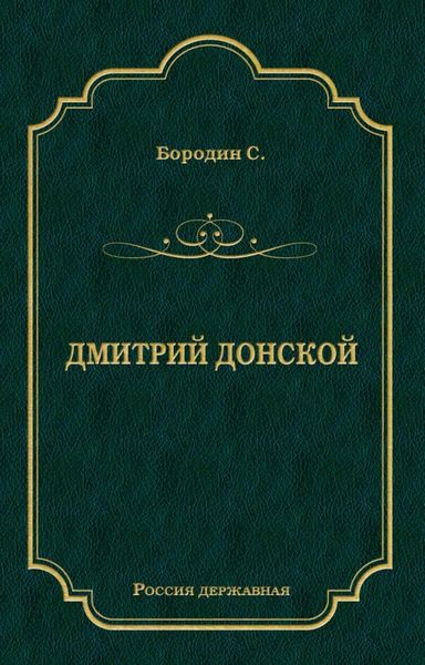 Обложка книги  «Дмитрий Донской»