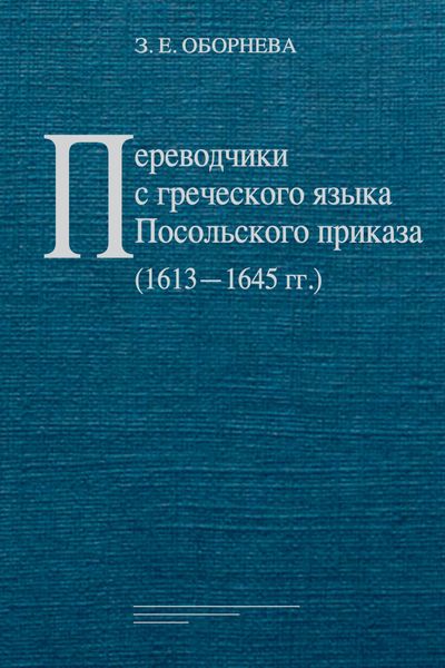 Обложка книги  «Переводчики с греческого языка Посольского приказа (1613‒1645 гг.)»