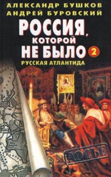 Обложка книги  «Россия, которой не было – 2. Русская Атлантида»