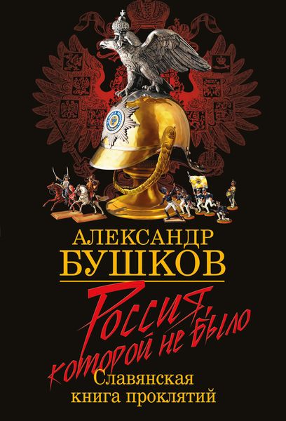 Обложка книги  «Россия, которой не было. Славянская книга проклятий»