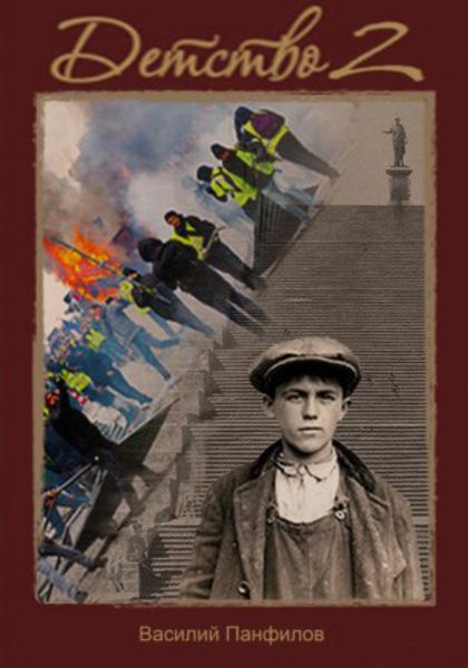 Обложка книги  «Детство 2»