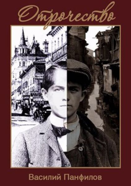 Обложка книги  «Отрочество»
