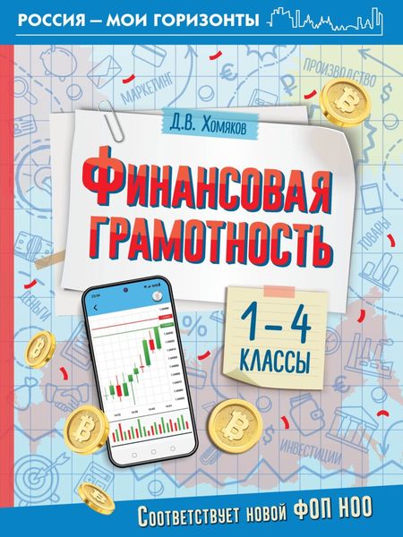Обложка книги  «Финансовая грамотность. 1- 4 классы»