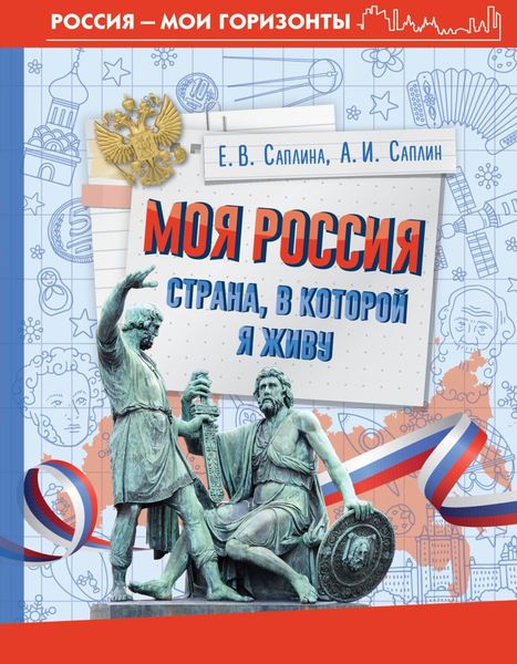 Обложка книги  «Моя Россия. Страна, в которой я живу»