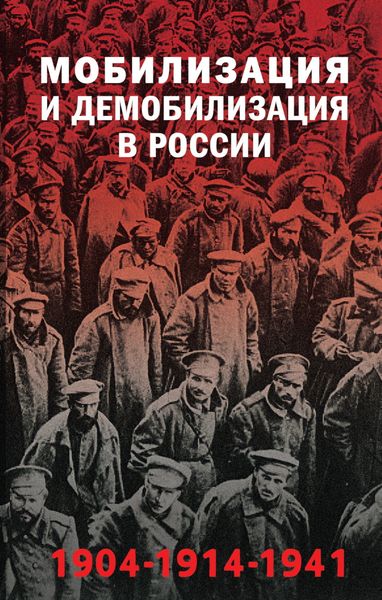 Обложка книги  «Мобилизация и демобилизация в России, 1904–1914–1941»